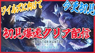 【MHWIB】ワイルズに向けワールド初見爆速クリア配信 ＃5【モンスターハンターワールドアイスボーン】