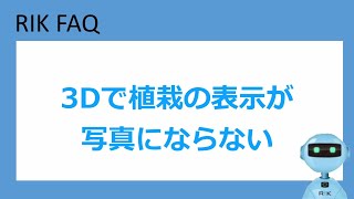 3Dで植栽の表示が写真にならない場合(RIKCAD11操作手順)