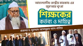 শিক্ষকের কর্তব্য ও দায়িত্ব । প্রফেসর ড. মুহাম্মাদ আসাদুল্লাহ আল-গালিব । জুম‘আর খুৎবা ২০২৫