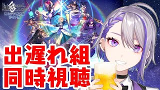 【#FGO/同時視聴】リアタイ間に合わなかった勢～！一緒に生放送見よう！語り合おう！ーカルデア放送局 ライト版 FGO Fes. 2023＆ゲーム最新情報ー【朔夜トバリ】