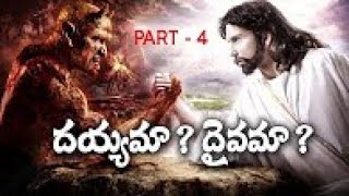 దయ్యమా ? దైవమా ? పార్ట్ 4