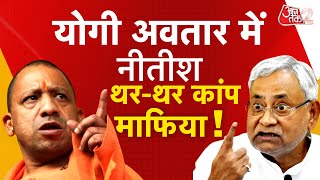 AAJTAK 2 LIVE | UP की तरह BIHAR में भी थर-थर कांपेंगे MAFIA, NITISH KUMAR ने चली YOGI वाली चाल ! AT2