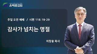 [경산은혜로교회] 주일2부예배 \