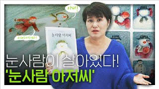 키다리 아저씨? 아니요, 겨울에는 우리 아이와 함께 '눈사람 아저씨' 그림책은 어떠세요? | 박숙현, 하브루타