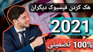 دسـترســی به فیـس بـوک دیگران از راه دور .ه‌ک فیسبوک