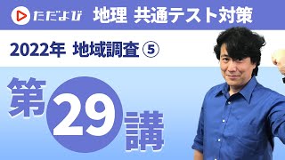 【地理 共通テスト対策#29】地域調査⑤*