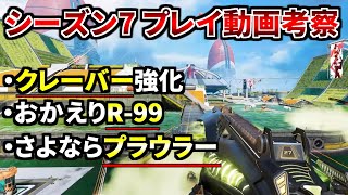 シーズン7情報解禁！クレーバー超強化、R99復活、プラウラー削除。。 | Apex Legends