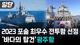 [밀당] 2023 포술 최우수 전투함 선정 ··· ‘바다의 탑건’ 광주함