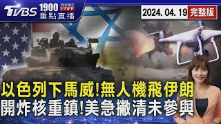 以色列下馬威!無人機飛伊朗　開炸核重鎮!美急撇清未參與20240419｜1900重點直播完整版｜TVBS新聞@TVBSNEWS01