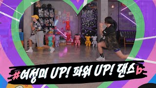 [저스트댄스3] Two보람의 저스트 댄스 시즌3 ｜19화｜여성미 UP! 파워 UP! 댄스 (Kpop remix Diet dance)