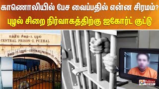 காணொலியில் பேச வைப்பதில் என்ன சிரமம்? புழல் சிறை நிர்வாகத்திற்கு ஐகோர்ட் குட்டு..