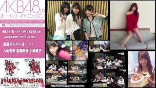 AKB48のオールナイトニッポン 第287回 2015年12月9日 入山杏奈 高橋朱里 小嶋真子