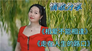 分享情歌《相愛不能相逢》旋律優美，歌聲深情入心【中國歌謠】