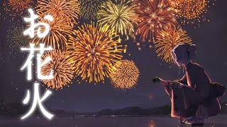 【夏の最後】お花火🎇#オンライン線香花火 で【ですわ～】