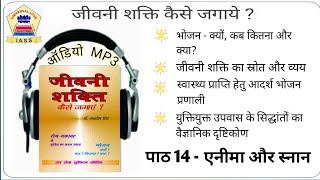 जीवनी शक्ति कैसे जगाये ? पाठ 14 - एनीमा और स्नान (Length 00:05:05)