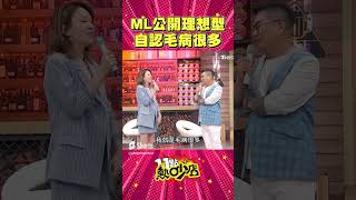 Melody公開理想型條件！沈玉琳聽完嫌毛病真多！ #Shorts