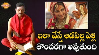 ఇలా చేస్తే ఆడపిల్ల పెళ్లి తొందరగా అవుతుంది | Twaraga Pelli Kavalante Ila Cheyandi | Devotional Tv