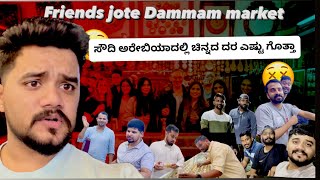 ಸೌದಿ ಅರೇಬಿಯಾದಲ್ಲಿ ಚಿನ್ನದ ದರ ಎಷ್ಟು ಗೊತ್ತ /Friends jote Dammam seiko marketrounds @Thenameisamith05