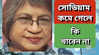 বার্ধক্যে সোডিয়াম কমে গেলে কি খাবেন না || Bardhokye Bandhu ||Moonni's World