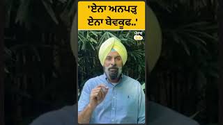 #Shorts : Bikram Majithia ਨੇ ਏਸ ਲਈ ਘੇਰੇ ਭਗਵੰਤ ਮਾਨ । Punjab Tak