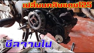 #แดช125 #dash125 #ฮอนด้า #honda2t Honda nova dash125 ++เปลี่ยนคลัชแดช125 และซีลจานไฟด้วยตนเองง่ายๆ++