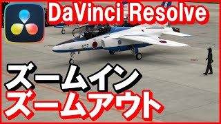 ダビンチリゾルブDaVinci Resolve【ズームイン・ズームアウト】キーフレームの使い方