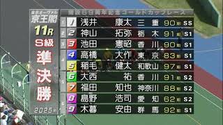 G3 開設69周年記念競輪 ゴールドカップレース 3日目 11R S級準決勝 REPLAY (京王閣競輪場)