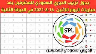 جدول ترتيب الدوري السعودي للمحترفين بعد مباريات اليوم الإثنين  16-8-2021 في الجولة الثانية 2