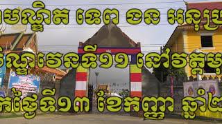 ឯកឧត្តមអនុប្រធានទី២ព្រឹទ្ធសភា អញ្ជើញកាន់បិណ្ឌវេនទី១១ នៅវត្តមុន្នីប្រសិទ្ធវង្ស (១៣.០៩.២០២០)