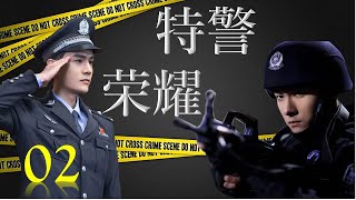 热播刑侦剧 《特警荣耀》02 | 智勇警校毕业生一起参加一场惊心动魄的演习，经历各种考验折磨，最终成长为优秀特警的故事