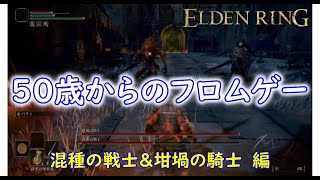 【エルデンリング】混種の戦士＆坩堝の騎士　攻略