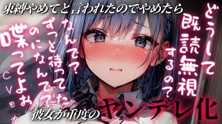 【ヤンデレASMR】束縛酷いって言われたから距離を取ったら逆に束縛し始めた彼女からの圧が凄すぎて逃げられない【男性向けシチュエーションボイス】