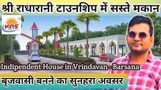 वृंदावन – बरसाना में सस्ते मकान | Barsana me independent house | Shri Radharani Township