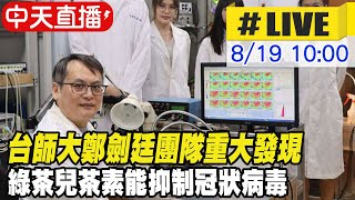 【中天直播#LIVE】台師大鄭劍廷教授研究刊登國際知名期刊 綠茶多酚兒茶素群阻絕冠狀病毒@中天新聞CtiNews 20210819