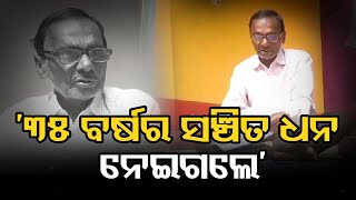 ‘୩୫ ବର୍ଷର ସଞ୍ଚିତ ଧନ ନେଇଗଲେ’ | Odisha Reporter