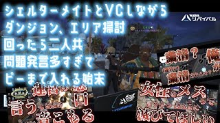 【アースリバイバル】シェルターメイトとダンジョン、エリア掃討回ったら二人共問題発言多すぎてピーまで入れる始末【アスリバ】