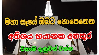 මහා සෑයේ ඔබ‍ට නොපෙනෙන අනතුර, අතිශය භයානකයි මේක,