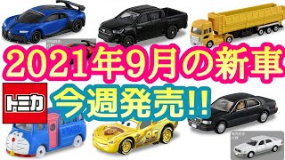 【トミカ】2021年9月の新車  ラインナップ紹介\u0026感想