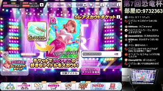 恐竜のデレステ配信(第7回恐竜杯)