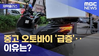 [재택플러스] 중고 오토바이 '급증'‥이유는? (2022.05.24/뉴스투데이/MBC)