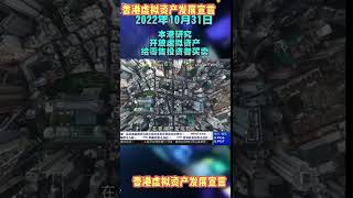 香港虚拟资产发展宣言！对区块链，web3等技术创新“开放”#Web3#web3.0#数字货币#香港虚拟机资产发展政策宣言#香港虚拟资产#虚拟资产#虚拟货币#加密货币#区块链