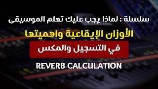 سلسلة لماذا يجب عليك أن تتعلم الموسيقى || الوزن الايقاعي وتأثيره على التسجيل والمكس وخصوصا الريفيرب