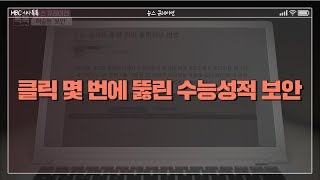 클릭 몇 번에 뚫린 수능성적 보안ㅣ황교안 대표의 예상 밖 카드.. 중진 반발ㅣ카카오T 블루.. 업계 반발ㅣ성적, 흥행 이룬 대구 FCㅣ뉴스 큐레이션