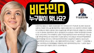 비타민D 도대체 누구말이 맞나요? (라이브 한국시간 2023. 04. 21)