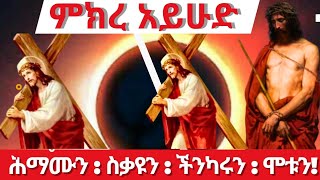 ምክረ አይሁድ ! ሕማሙን : ስቃዩን : ችንካሩን : ስቅለቱን : ሞቱን : Ethiopia Orthodox @zaristalab