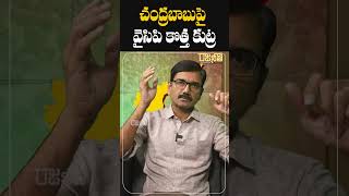 #shorts చంద్రబాబుపై వైసిపి కొత్త కుట్ర | Suresh Kalluri | YSRCP | CBN | TDP |  Rajaneethi