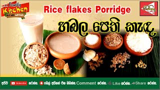 හබල පෙති කැඳ | Habala Pethi  Porridge (Rice flakes porridge)