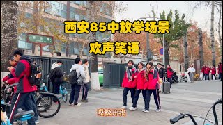 西安85中放学场景，火红的校服，乐观的精神，未来还是要靠年轻人👱