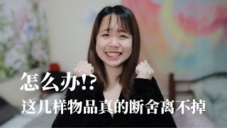 「极简主义」这7件我认为很难断舍离、舍不得扔的物品｜#极简生活｜#极简系列｜#MinimalismSeries