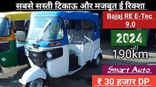 Bajaj RE E-Tec 9.0 Passenger Auto | Best Electric Auto 2024 Bajaj RE Tuktuk On Road Price Review